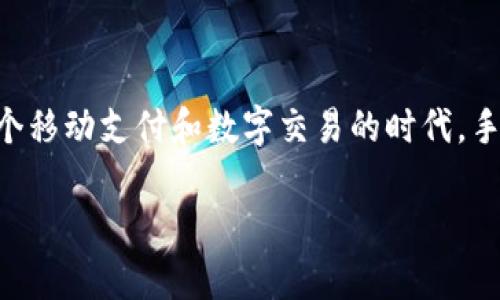   手机用户如何选择安全的比特币本地钱包？市场热门钱包大比拼！ / 
 guanjianci 比特币钱包,本地钱包,手机钱包,数字货币 /guanjianci 

前言：数字货币时代的来临
在这个数字化和科技飞速发展的时代，比特币作为一种崭新的数字货币，从2009年问世以来一直吸引着大量投资者和普通用户的关注。比特币不仅是一种投资工具，也逐渐演变为人们日常生活的一部分。特别是在移动设备普及的今天，手机比特币钱包的需求更是呈现出井喷式增长。那么，如何选择一款安全、功能全面的比特币本地钱包呢？这篇文章将深入探讨...

什么是比特币本地钱包？
在深入了解比特币本地钱包之前，我们首先需要明确“钱包”的概念。一般来说，比特币钱包是一种存储、管理和交换比特币的工具。它们可以分为几种类型：在线钱包、桌面钱包和移动钱包。而比特币本地钱包，通常是指在你的手机或个人电脑上存储私钥的一种钱包。这类钱包的最大特点就是用户可以随时随地访问自己的资金，相较于云端钱包，它提供了更高的安全性...

安全性：比特币本地钱包的首要考虑
对于比特币用户来说，安全性无疑是选择钱包时最重要的考量因素之一。想象一下，倘若你的比特币被黑客窃取，或是因为操作不当而丢失，那将是怎样的痛苦...在选择本地钱包时，你需要关注以下几点：
ul
    listrong私钥控制：/strong确保钱包让你对私钥有完全控制权，尤其是在构建钱包时，选择能够生成和存储私钥的选项。/li
    listrong加密技术：/strong选择支持高标准加密的应用，通常那些提供双因素认证的功能更值得信赖。/li
    listrong社区反馈：/strong积极参考用户评价和社区讨论，了解钱包的历史问题和解决情况。/li
/ul

流行钱包推荐：市场上的热门本地钱包
经过综合评测，目前市场上有几款比较受欢迎的比特币本地钱包，它们因其安全性、易用性和功能独特性受到了广泛认可。以下是一些值得推荐的本地钱包：

h41. Coinomi/h4
Coinomi 是一款功能齐全的多币种钱包。它支持多种加密货币，包括比特币。用户界面友好，初学者也能快速上手。Coinomi 还提供强大的安全性，私钥保存在用户设备中，且不与服务器共享...

h42. Exodus/h4
Exodus 是一款美观且易于使用的桌面和移动钱包，特别适合新手。它集成了交换功能，让用户可以轻松交易多种币种。同时，Exodus 的私钥同样保存在用户设备中，保证了高度安全...

h43. Mycelium/h4
Mycelium 是一款为比特币用户打造的专属钱包，提供强大的隐私保护和匿名交易功能。特别适合那些关注隐私与安全的重度用户。不过需要注意的是，它的用户界面可能对初学者来说有些复杂...

h44. Electrum/h4
Electrum 是一款经典的比特币钱包，以其快速而可靠的性能著称。虽然界面较为简洁，但功能非常强大，特别适合那些对交易速度要求较高的用户。另外，Electrum 允许用户选择不同的费用结构，这在网络拥堵时非常实用...

钱包使用小技巧：如何更好地保护你的比特币资产？
除了选择合适的钱包，在使用过程中也有一些小技巧能帮助你更好地保护资产：
ul
    listrong定期备份：/strong定期备份你的钱包数据，确保在意外情况下能够恢复。最好将备份存储在物理介质上，比如 U 盘中，不要完全依赖云端。/li
    listrong定期更新：/strong保持钱包软件的最新版本，以确保你的钱包具备最新的安全补丁。/li
    listrong设置复杂密码：/strong为你的钱包设置一个复杂的密码，避免使用简单易猜的组合，提高安全等级。/li
/ul

文化相关性：比特币钱包与年轻一代的数字生活
当今社会，尤其是在年轻一代中，比特币和其他加密货币的流行与文化趋势密切相关。他们不仅关注投资回报率，还关注如何利用这些数字资产改善生活方式。随着 NFT（非同质化代币）和 DeFi（去中心化金融）等新兴事物的崛起，数字货币已经不再是冷冰冰的数字，而是社会、文化和艺术等多个领域交汇的新媒介...

通过这些钱包，年轻的用户们不仅能够简单地进行投资，还是参与更广泛数字文化的一种方式。通过手机，他们与全球的用户建立联系，参与到各种项目和活动中，甚至能够通过加密货币支持自己喜欢的创作者和艺术家...

结语：把握未来，选择适合你的比特币本地钱包
在数字货币日益普及的今天，选择一款安全可靠的比特币本地钱包显得尤为重要。无论你是投资者还是普通用户，都应该认真考量钱包的安全性、功能和用户口碑。在这个移动支付和数字交易的时代，手机钱包不仅仅是一个简单的工具，更是一个连接你与未来的桥梁。希望每一位读者都能在选择比特币本地钱包时做出明智的决策，保住自己的资产，让数字生活更精彩！

这一切，看似复杂，却也充满了可能性...你准备好开启这段数字货币的旅程了吗？