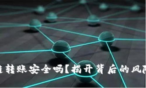 加密钱包跨链转账安全吗？揭开背后的风险与保护措施