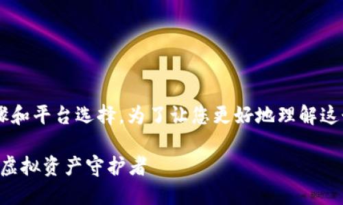 创建区块链钱包涉及一系列技术步骤和平台选择。为了让您更好地理解这个过程，下面我将详细介绍相关信息。

### 区块链钱包创建全攻略：你的虚拟资产守护者