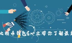 如何快速创建自己的比特