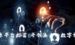 区块链彩票平台推荐：开