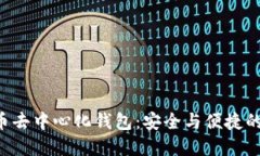 掌握比特币去中心化钱包