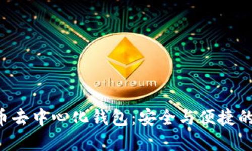 掌握比特币去中心化钱包：安全与便捷的完美结合！
