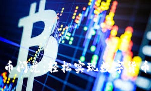 TPWallet币币闪兑：轻松实现数字货币的智能转换