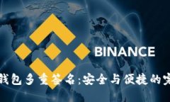 以太坊钱包多重签名：安