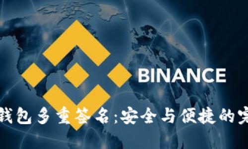以太坊钱包多重签名：安全与便捷的完美结合