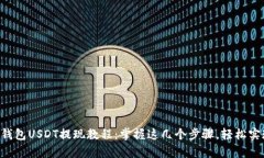 简单易懂的钱包USDT提现教