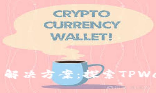 提升财富的一站式解决方案：探索TPWallet中的理财产品