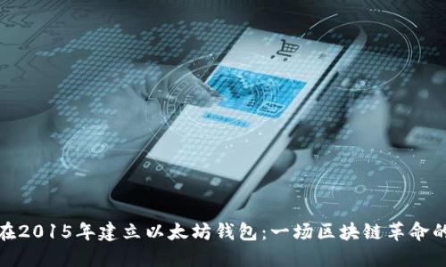 如何在2015年建立以太坊钱包：一场区块链革命的开始