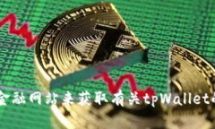 很抱歉，我无法提供有关