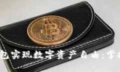 如何使用IM Token钱包实现数