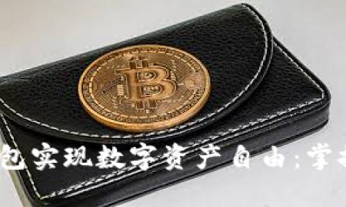 如何使用IM Token钱包实现数字资产自由：掌握你的加密货币的未来