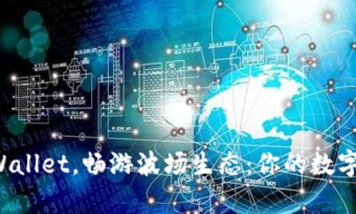 轻松注册tpWallet，畅游波场生态：你的数字资产新起点！