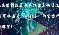 Tokenim 并不是一个广为人知