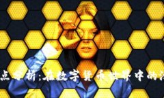 USDT钱包的缺点分析：在数