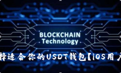 怎样选择适合你的USDT钱包？iOS用户全攻略