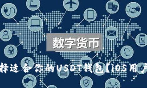 怎样选择适合你的USDT钱包？iOS用户全攻略
