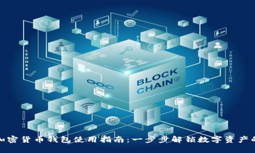 通用加密货币钱包使用指南：一步步解锁数字资产的秘密