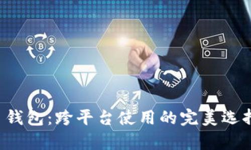 探索泰达币钱包：跨平台使用的完美选择无缝体验!