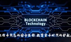 比特币钱包的安全选择：
