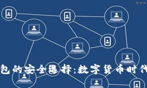 比特币钱包的安全选择：数字货币时代的护航者