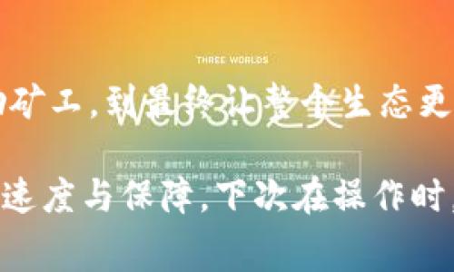    tpWallet 转币的手续费揭秘：为什么你需要为每笔交易付费？ /   
 guanjianci  tpWallet, 转币, 手续费, 加密货币 /guanjianci 

引言：我们为什么要谈论手续费？

在现代数字货币交易的繁荣中，手续费...似乎成了一道无法绕开的卡关，无论你是加密货币的新手还是老手。在众多数字钱包中，tpWallet无疑是一款备受欢迎的选择，但很多用户却对它的手续费产生了疑惑：“为什么转币要付费？”这...真的合理吗？让我们一起深入剖析这个问题。

手续费的本质：为什么存在？

在谈论手续费之前，我们首先要明确：手续费并不是某种人类的贪婪，而是整个系统有效运作的基础。想象一下，如果没有手续费，系统将如何维持稳定性和安全性？那时候，网络上的每一笔交易都可能变得混乱，如同无序的市场一样。

每当你通过tpWallet进行转币时，实际上是在向整个区块链网络发出请求。这一请求需要被矿工或验证节点处理、确认，这可是一个涉及复杂计算与资源消耗的过程！他们为了确保交易的有效性，无法避免地需要一定的报酬，也就是我们所说的手续费。

tpWallet中的手续费结构

接下来，让我们看看tpWallet具体是如何计算手续费的。事实上，手续费的高低会受到多个因素的影响，比如...

ul
    listrong交易金额与复杂度：/strong有时，简单的交易可能手续费较低，而复杂的智能合约交易则需支付更高的手续费。/li
    listrong网络拥堵程度：/strong如果网络繁忙，矿工倾向于优先处理支付更高手续费的交易，这意味着你可能需要调整自己的手续费。/li
    listrong币种特性：/strong不同的加密货币在区块链上的转账费率是不同的。在tpWallet上，不同币种的手续费也可能有所差异。/li
/ul

手续费的种类

在tpWallet进行交易时，其实我们需要了解手续费的种类，常见的主要有两类：

ul
    listrong基础手续费：/strong这通常是由tpWallet设置的最基本的手续费结构，用于确保交易能顺利被打包到区块中。/li
    listrong动态手续费：/strong在网络繁忙的情况下，用户可以选择支付更高的手续费，以加快交易确认速度。这就好比在繁忙的餐厅中，你为了更快吃到饭，愿意支付小费。/li
/ul

对用户的影响：如何减少手续费支出

那么，作为普通用户，我们能做些什么来降低手续费呢？以下是一些建议：

ul
    listrong选择合适的时间进行交易：/strong尝试在网络不那么拥堵的时段进行转币，比如周末或深夜，这样你可以享受较低的手续费。/li
    listrong使用立刻转账功能：/strongtpWallet可能会提供一些的转账选项，可以更高效地选择手续费，不妨多加尝试。/li
    listrong关注市场动态：/strong留意加密市场的费用波动，适时作出转账决策。/li
/ul

手续费与安全性：一碗水端平

要明白，支付手续费不仅仅是为了让矿工有收入，更是为了整个生态的安全和稳定。假如没有相应的经济激励，谁愿意去维护这个复杂的区块链网络呢？这就如同我们生活中的社会分工，当每个人都能获得相应的报酬时，才能形成更加和谐的社会。

真实案例：tpWallet用户的体验

每个用户的经历都是独特的，让我们听听几位tpWallet用户关于手续费的亲身体验。

ul
    listrong用户A：/strong在进行小额转账时，我注意到手续费是相对较低的，但当我尝试一笔大额交易时，手续费几乎“飙升”，但我明白这是为了保证交易的安全。/li
    listrong用户B：/strong我通常会选择在晚上完成交易，因为那时候网络人少，这让我节省了不少手续费！/li
    listrong用户C：/strong有时候我会提前关注行情，发现手续费上涨时，我立刻调整自己的交易时间，甚至使用动态手续费，确保我的交易能够顺利上链。/li
/ul

总结：手续费的公平性与必要性

综上所述，tpWallet的手续费是不可避免的存在，任何一个成熟的区块链网络都需要手续费来维持运营。从确保交易安全、激励矿工，到最终让整个生态更加健康...手续费背后是复杂的经济学运作。

因此，当你在进行转币时，不妨将手续费看作是对整个网络和社区的一种贡献，正是由于这些“小小的费用”，我们的交易才有了速度与保障。下次在操作时，别再抱怨手续费了，试着去理解它...这也许会为你的下一次交易带来新的启示！