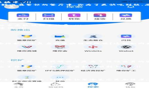    tpWallet 转币的手续费揭秘：为什么你需要为每笔交易付费？ /   
 guanjianci  tpWallet, 转币, 手续费, 加密货币 /guanjianci 

引言：我们为什么要谈论手续费？

在现代数字货币交易的繁荣中，手续费...似乎成了一道无法绕开的卡关，无论你是加密货币的新手还是老手。在众多数字钱包中，tpWallet无疑是一款备受欢迎的选择，但很多用户却对它的手续费产生了疑惑：“为什么转币要付费？”这...真的合理吗？让我们一起深入剖析这个问题。

手续费的本质：为什么存在？

在谈论手续费之前，我们首先要明确：手续费并不是某种人类的贪婪，而是整个系统有效运作的基础。想象一下，如果没有手续费，系统将如何维持稳定性和安全性？那时候，网络上的每一笔交易都可能变得混乱，如同无序的市场一样。

每当你通过tpWallet进行转币时，实际上是在向整个区块链网络发出请求。这一请求需要被矿工或验证节点处理、确认，这可是一个涉及复杂计算与资源消耗的过程！他们为了确保交易的有效性，无法避免地需要一定的报酬，也就是我们所说的手续费。

tpWallet中的手续费结构

接下来，让我们看看tpWallet具体是如何计算手续费的。事实上，手续费的高低会受到多个因素的影响，比如...

ul
    listrong交易金额与复杂度：/strong有时，简单的交易可能手续费较低，而复杂的智能合约交易则需支付更高的手续费。/li
    listrong网络拥堵程度：/strong如果网络繁忙，矿工倾向于优先处理支付更高手续费的交易，这意味着你可能需要调整自己的手续费。/li
    listrong币种特性：/strong不同的加密货币在区块链上的转账费率是不同的。在tpWallet上，不同币种的手续费也可能有所差异。/li
/ul

手续费的种类

在tpWallet进行交易时，其实我们需要了解手续费的种类，常见的主要有两类：

ul
    listrong基础手续费：/strong这通常是由tpWallet设置的最基本的手续费结构，用于确保交易能顺利被打包到区块中。/li
    listrong动态手续费：/strong在网络繁忙的情况下，用户可以选择支付更高的手续费，以加快交易确认速度。这就好比在繁忙的餐厅中，你为了更快吃到饭，愿意支付小费。/li
/ul

对用户的影响：如何减少手续费支出

那么，作为普通用户，我们能做些什么来降低手续费呢？以下是一些建议：

ul
    listrong选择合适的时间进行交易：/strong尝试在网络不那么拥堵的时段进行转币，比如周末或深夜，这样你可以享受较低的手续费。/li
    listrong使用立刻转账功能：/strongtpWallet可能会提供一些的转账选项，可以更高效地选择手续费，不妨多加尝试。/li
    listrong关注市场动态：/strong留意加密市场的费用波动，适时作出转账决策。/li
/ul

手续费与安全性：一碗水端平

要明白，支付手续费不仅仅是为了让矿工有收入，更是为了整个生态的安全和稳定。假如没有相应的经济激励，谁愿意去维护这个复杂的区块链网络呢？这就如同我们生活中的社会分工，当每个人都能获得相应的报酬时，才能形成更加和谐的社会。

真实案例：tpWallet用户的体验

每个用户的经历都是独特的，让我们听听几位tpWallet用户关于手续费的亲身体验。

ul
    listrong用户A：/strong在进行小额转账时，我注意到手续费是相对较低的，但当我尝试一笔大额交易时，手续费几乎“飙升”，但我明白这是为了保证交易的安全。/li
    listrong用户B：/strong我通常会选择在晚上完成交易，因为那时候网络人少，这让我节省了不少手续费！/li
    listrong用户C：/strong有时候我会提前关注行情，发现手续费上涨时，我立刻调整自己的交易时间，甚至使用动态手续费，确保我的交易能够顺利上链。/li
/ul

总结：手续费的公平性与必要性

综上所述，tpWallet的手续费是不可避免的存在，任何一个成熟的区块链网络都需要手续费来维持运营。从确保交易安全、激励矿工，到最终让整个生态更加健康...手续费背后是复杂的经济学运作。

因此，当你在进行转币时，不妨将手续费看作是对整个网络和社区的一种贡献，正是由于这些“小小的费用”，我们的交易才有了速度与保障。下次在操作时，别再抱怨手续费了，试着去理解它...这也许会为你的下一次交易带来新的启示！