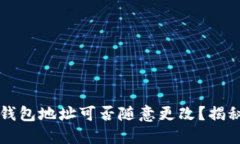 虚拟币钱包地址可否随意