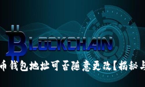 虚拟币钱包地址可否随意更改？揭秘与解答