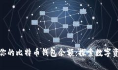 如何精准计算你的比特币