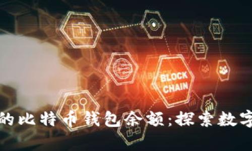 如何精准计算你的比特币钱包余额：探索数字资产的真实价值