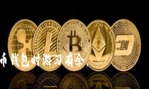 进行比特币钱包的认证是确保您的数字资产安全的关键步骤。比特币钱包可以分为多种类型，如软件钱包、硬件钱包和在线钱包。每种钱包的认证方式可能有所不同，但通常包括以下基本步骤。下面将详细介绍这些步骤及其重要性。

一、选择合适的钱包类型

在进行认证之前，您首先需要选择合适的钱包类型。根据您的需求和技术水平，您可以选择：

ul
    listrong软件钱包：/strong这是一种安装在您个人设备上的程序，通常有移动端和桌面版。它们便于使用且功能丰富，但安全性相对较低。/li
    listrong硬件钱包：/strong这种钱包专为储存数字货币设计，具有较高的安全性。您可以将其插入电脑进行交易，且在不连接互联网的情况下能有效防止黑客攻击。/li
    listrong在线钱包：/strong这些钱包托管在云端，便于使用，但用户需信任提供服务的平台。确保选择信誉良好的服务提供商很重要。/li
/ul

选择好钱包类型后，接下来就是进行认证了...

二、注册与创建账户

大多数钱包，尤其是在线钱包和软件钱包，要求用户注册账户。这通常涉及到的步骤包括：

ol
    li填写个人信息，如电子邮件地址和密码。/li
    li接收并验证您的电子邮件，确保您的注册信息是有效的。/li
/ol

这里要注意了一点...因为许多激活邮件可能会被过滤到垃圾邮件中，所以请确保检查您的邮箱。

三、进行身份证明

为了增强安全性，很多平台要求用户提供身份证明，这在某些法律管辖区特别常见。通常包括：

ul
    li上传身份证件（如护照、驾驶执照等）/li
    li进行人脸识别或视频验证，这是确保用户身份真实性的有效方式。/li
/ul

这个步骤是一个防止洗钱和欺诈行为的法律要求，因此不要跳过...

四、启用双重认证（2FA）

认证过程中，启用双重认证是增加账户安全的又一重要措施。即使有人获取了您的密码，没有第二重验证的支持，他仍然无法登录。这通常涉及到：

ul
    li下载一个认证类应用（如Google Authenticator或Authy）/li
    li链接您的钱包账户与认证应用，生成一次性密码，用于额外的安全验证。/li
/ul

这样，在您每次登录时，都需要输入一个次级验证码...这使得黑客的入侵门槛高了不少。

五、定期检查账户安全

完成认证后，别忘了对您的账户进行定期的安全检查。以下是一些建议：

ul
    li定期更改您的密码，避免使用简单易猜的密码。/li
    li注意登录活动，一旦发现异常活动，立即更改密码并联系钱包提供商。/li
/ul

安全并非一劳永逸，而是需要持续的关注和维护。

六、了解常见的安全威胁

用户在使用比特币钱包时，需要 aware 可能遇到的安全威胁。例如：

ul
    li钓鱼攻击：一些诈骗者会模仿交易所或钱包服务提供商的网页，诱使您输入登录信息。/li
    li恶意软件：确保您的设备上安装了防火墙或杀毒软件，避免感染木马病毒。/li
/ul

七、使用冷钱包储存大额比特币

对于长时间储存大量比特币的用户，使用冷钱包可以更有效地保护资产。冷钱包是一种不与互联网连接的钱包，能够避免网络攻击的风险。

而且，如果您选择硬件钱包，它不仅安全，而且易于使用...

总结：密码、认证与注意事项

比特币钱包的认证是保障您资产安全的基础。无论您选择哪种钱包类型，确保遵循安全指南，启用双重认证，并保持对账户活动的持续监控。这就像为您的数字资产建立了一道坚固的防线...

希望这些信息能帮助您安心地使用比特币钱包，保护好您的财富。这是一段充满风险与机遇的旅程，但只要您愿意投入时间和精力，就能在这个数字货币的世界中迎风破浪。

常见问题解答

此部分将回答一些关于比特币钱包认证的常见问题：

h4问：如何选择安全性最高的钱包？/h4
选择钱包时，评估其加密技术、用户评价和是否提供硬件支持等因素很重要。硬件钱包通常被认为是最安全的选择。

h4问：如果忘记密码怎么办？/h4
大多数钱包允许用户通过安全问题或备用电子邮件来重设密码，请做好相应的安全措施。保持密码记录的安全，避免使用简单密码。

h4问：投资比特币有哪些风险？/h4
比特币的价格波动很大，可能会引发重大投资风险。请仅投资您能承受的损失并做好充分的市场研究。

希望这些信息对您有所帮助，祝您在比特币的世界中旅途愉快... 

以上内容涵盖了比特币钱包认证的全过程，希望对您理解这一过程有帮助，并且能让您在使用比特币钱包时游刃有余。