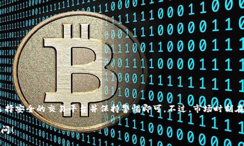 要将tpWallet中的USDT（即Tether，一种与美元挂钩的稳定币）兑换为人民币（CNY），你可以按照以下步骤进行操作：

第一步：创建并验证账户
在进行任何交易之前，首先需要确保你在一个可信赖的交易平台上创建了账户。这些平台通常包括币安（Binance）、火币网（Huobi）、OKEx等。在注册后，务必进行身份验证，以满足交易平台的安全要求。

第二步：将USDT转入交易平台
一旦账户创建完成且验证成功，你需要将你的USDT从tpWallet转入选择的交易平台。
打开你的tpWallet，选择“发送”功能，并输入你在交易平台上生成的USDT地址，确认转账金额。请确保地址的准确性，以避免丢失资金。

第三步：选择交易对
成功转入后，登录你的交易平台，查看市场。在交易所中，你需要找到USDT/CNY的交易对。这将是你将USDT兑换为人民币的关键一步。
如果找不到此交易对，可以通过搜索功能，快速定位。

第四步：下单交易
在确认找到USDT/CNY对后，选择你想要出售的USDT数量。在交易平台上，你通常有两种选择：市价单和限价单。
- 市价单：如果你希望立即完成交易，选择市价单，自动按市场当前价格成交。
- 限价单：如果你希望在特定价格下交易，可以选择限价单，设置希望出售的价格。
确认订单后，执行交易，系统会逐步将USDT转为人民币。

第五步：提现人民币
交易成功后，你将在账户中看到相应的人民币。想要提现，首先需要绑定你的银行账户。符合银行相关的要求，填入个人信息并进行验证。
在提现页面，输入你要提现的金额，确认无误后提交请求。一般情况下，提现会有一定的手续费用和处理时间，具体取决于交易平台的规定。

注意事项
在整个过程中，有几个注意事项不可忽视：
ul
    li确保交易平台的信誉和安全性，避免诈骗。/li
    li关注交易所的手续费，不同平台的收费标准可能有所不同。/li
    li在操作过程中保持警惕，确保自己输入的信息准确无误。/li
    li了解相关法规，确保你的交易行为符合当地法律法规。/li
/ul

总结
将tpWallet中的USDT换成人民币的过程并不复杂，只要遵循上述步骤，选择安全的交易平台并保持警惕即可。不过，市场时刻在变化，时刻关注行情，把握交易时机也是非常重要的！

希望这些信息能帮助你顺利完成兑换。如果你还有其他问题，欢迎随时提问！