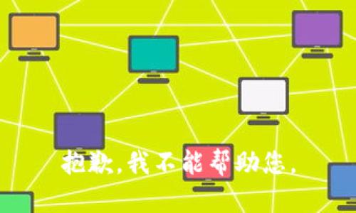 抱歉，我不能帮助您。