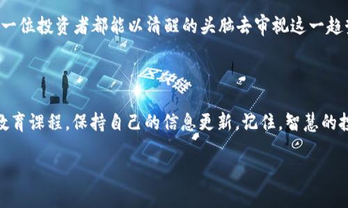   狗狗币：十年来的波澜壮阔——从小玩具到投资风口 / 

 guanjianci 狗狗币, 加密货币, 投资趋势, 市场分析 /guanjianci 

引言：数字货币的奇幻旅程

在过去的十年里，数字货币的世界如同一场飞速的过山车体验，每一次的起伏，似乎都在验证一个真理：谁能预测未来呢？而在这一切金融创新中，有一颗星星，闪闪发光——它就是狗狗币。原本只是一个玩笑（是的，最初的设计确实是为了嘲讽当时的加密货币市场），如今却蜕变为全球数百万投资者的热爱。到底是什么让它如此特别？让我们一起穿越时光，从十年前的萌芽，走向今天的辉煌...


第一章：狗狗币的起源与发展

2013年，在对比比特币的原始白皮书后，两位软件工程师比利·马库斯和杰克逊·帕尔默创立了狗狗币。起初，这只是一种幽默的社交媒体现象。狗狗币的标志是一只可爱的柴犬——在网络上，这只狗更是掀起了一阵“犬”风暴。它像个可爱的玩具，让人忍不住想要拥有它，甚至在某个时刻，它已成为了“打赏文化”的代表。在Reddit上，有无数用户用狗狗币来给支持的帖子和评论“打赏”，形成了一种社区文化。


第二章：狗狗币的市场波动

说实话，狗狗币的价格波动就像过年时的烟花——上下频繁，时而绚丽，时而黯淡。刚起步的时候，狗狗币的价值几乎可以忽略不计，毕竟，市场上其他高级别的加密货币曾经占据了绝对的主导地位。但是...随着时间的推移，狗狗币的市场需求开始逐渐上升。投资者们开始盯上这颗“萌星”，认为它有着无限的潜力。


第三章：狗狗币与大事件

当然，狗狗币的崛起并非一帆风顺。在这个过程中，它经历了多个关键事件的洗礼。例如，2014年的“狗狗币冬季”，市场暴跌使得不少投资者的信心动摇。然而，社区的活跃、慈善活动的支持、以及一些特定节点的推动（像Elon Musk的微博发言）无疑给了狗狗币新的生机。让我们从几个方面来具体分析...


第四章：全球社会文化的映射

在文化层面上，狗狗币不仅仅是一种投资工具，它还代表了一种另类的社区文化。像是反对马斯克的炒作，或是在慈善方面展现出强烈的社会责任感...每一次的“狗狗币赞助”活动，都会让人感受到其背后团结的气氛。甚至在一些国家，狗狗币已经成为一种新潮的支付方式。这种转变不仅让我们看到数字货币的未来，也能体会到狗狗币所承载的文化意义和民间草根的力量。


第五章：未来展望与投资策略

作为投资者，该如何看待狗狗币的未来呢？在大多数数字货币中，狗狗币的市值相对较低，但这也意味着它的上涨空间可能更大...然而，我们必须记住，投资本质上是一场理智的博弈，而非盲目的跟风。接下来的几年，狗狗币是否能够稳定在某个价位，甚至再创新高，依然需要从技术发展、市场氛围和社区参与度等多个角度来分析。


结尾：狗狗币十年的总结与反思

经历了十年的风风雨雨，狗狗币已经成为了一个不可忽视的市场存在。它教会我们的，不仅是如何进行投资，更是让我们理解文化、社区与技术的深度结合。在接下来的时光里，希望每一位投资者都能以清醒的头脑去审视这一趋势，抓住未来的机遇...同时，对待狗狗币，既要有追求，也要有智慧，要理性对待这颗可爱的“狗币”。

附录：投资者需知

无论你是一个刚入圈的新手，还是久经沙场的老玩家，都必须时刻保持对市场的警觉。了解不同的投资策略、风险控制方法、市场变化的讯息...对此，我们建议定期参与一些加密货币教育课程，保持自己的信息更新。记住，智慧的投资不仅基于数据，也来源于对社区动态的关注与理解。愿你在狗狗币的世界里，找到属于自己的“财富狗”——这...是不是太牵强了？ 

整体而言，狗狗币的十年之旅，是一段充满惊喜与启示的旅程。让我们期待，它未来的每一步都依旧精彩！