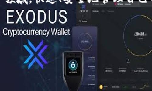 tpWallet USDT提现到微信：简单易懂的操作指南

在数字货币日益普及的今天，很多人选择通过交易所或钱包进行虚拟货币的存储和交易。如果你在使用tpWallet，可能会好奇如何将自己钱包里的USDT提现到微信。其实，这个过程相对简单，尤其是对熟悉数字货币的人来说...

这篇文章将详细介绍tpWallet USDT提现到微信的方式，帮助你轻松完成操作，绝对是你的“数字货币小助手”！

了解tpWallet与USDT

首先，我们先简单了解一下tpWallet和USDT。tpWallet是一个支持多种数字货币的移动钱包，它为用户提供了方便、安全的数字资产存储和管理工具。而USDT（Tether）是一种流行的稳定币，1 USDT通常等于1美元，具有较少的价格波动，非常适合用作交易或资产转移...

将USDT提现至微信，需要通过一些步骤进行转账，而这也是我们今天要学习的核心内容。

步骤一：准备你的tpWallet账户

在开始之前，请确保你已经成功注册并登录了tpWallet账户。如果你还没有钱包，首先下载安装tpWallet应用，并按照提示完成注册流程。注意：为了安全起见，设置一个强密码并妥善保存备份信息是非常重要的...

步骤二：选择提现方式

在tpWallet中，提现的方式可以多种多样，包括提现至银行卡、支付宝、微信等。我们今天的重点就是微信。首先，打开你的tpWallet，找到“提现”选项。通常这个选项会在钱包主页的菜单中明显展示...

步骤三：输入提现金额

选择提现至微信后，接下来你需要输入希望提现的USDT金额。这里有一个小技巧：确保你提现的金额不是全部余额，而是考虑到交易手续费的问题。你知道，为了让过程更加顺利，留出一些余额是明智的...

步骤四：绑定你的微信账户

如果这是你第一次使用tpWallet提现到微信，系统可能会要求你先绑定微信账户。这一步骤是为了确保安全和顺利完成转账。按提示输入你的微信账号，系统会发送验证码到你的微信...

一旦认证通过，就可以继续流程，确认提现信息...

步骤五：确认并提交提现申请

在输入完提现金额并验证绑定之后，系统会再次提示你确认提现信息。请仔细检查一遍，尤其是提现金额与微信账户的正确性。确认无误后，点击“提交”按钮，你的申请就会被发送到tpWallet的处理系统中...

步骤六：等待到账

提交申请后，你需要耐心等待。资金到账时间可能会有所不同，通常在几个小时内。如果超过24小时你仍未收到提现款项，可以尝试联系客服查询进度，确认是否有任何挂账问题...

提现成功后的注意事项

提现成功后，你可以在你的微信钱包中查看到账的USDT。这时你可能会想到，提现后的USDT怎么处理呢？是否要立即转换为人民币？又或者是继续持有？这些都取决于你的具体需求...

小结：通过tpWallet将USDT提现到微信轻而易举！

就是这样，简单几步就能完成tpWallet USDT提现到微信的操作。随着数字货币的不断发展，越来越多的人开始关注这一领域，快速、安全地管理自己的资产尤为重要...

希望这个指南能帮助你轻松完成提现操作，别忘了保持关注，获取更多关于数字货币和钱包使用的最新信息哦！

tpWallet, USDT, 提现, 微信/guanjianci