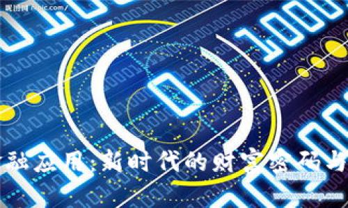 区块链金融应用：新时代的财富密码与投资策略