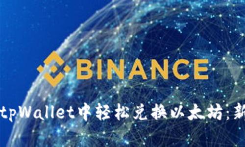 如何在tpWallet中轻松兑换以太坊：新手指南
