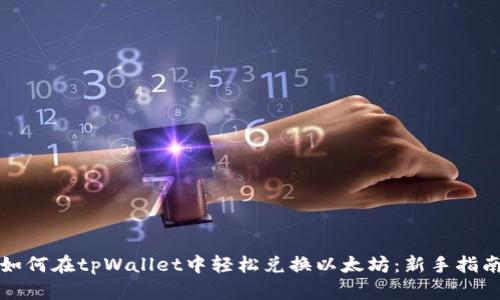 如何在tpWallet中轻松兑换以太坊：新手指南