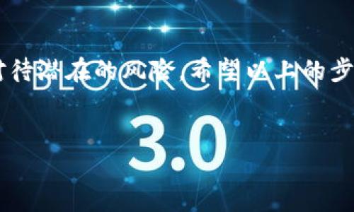 在讨论如何将tpWallet中的币兑换为现金之前，我们需要澄清一些基本概念，并提供一条清晰的路线图，帮助你顺利完成这一过程。首先，从长远经营的角度来看，了解加密货币的市场、选择合适的兑换平台、以及掌握基本的交易步骤非常重要。

了解tpWallet及其支持的加密货币

tpWallet是一个多币种的数字资产钱包，它支持多种加密货币的存储和交易。在使用tpWallet之前，你应该清楚你具体持有的是哪些币种。不同的加密货币可能会有不同的兑换途径，有些可能容易兑换为现金，有些则需要通过多个步骤才能实现。

选择合适的兑换平台

要将你在tpWallet中的币兑换为现金，你需要选择一个可靠的交易平台。这些平台可能包括加密货币交易所、P2P交易平台或者专门的兑换服务。你可以考虑以下几点选择平台：

ul
listrong交易费率：/strong不同的平台会有不同的费用结构，选择一个费用合理的平台能够帮助你节省成本。/li
listrong安全性：/strong确保选择的平台有良好的声誉和安全措施，保护你的资产。/li
listrong用户体验：/strong一个友好的界面和快捷的交易流程能够让你的体验更好。/li
listrong币种支持：/strong并非所有平台都支持所有币种，你需要确定你的币种在目标平台的可兑换性。/li
/ul

将币转入交易平台

在决定好交易平台后，通常第一步是将你的币从tpWallet转入该平台。这通常是通过以下步骤完成的：

ol
li登录你的交易平台账号。/li
li找到存款或入金的选项，选择要存入的币种。/li
li复制给出的地址，返回tpWallet进行提现操作。/li
li在tpWallet中选择你要兑换的币种，输入你刚刚复制的地址，确认交易。/li
/ol

请注意，发送加密货币的交易通常需要一定的时间确认。此时请耐心等待。

进行兑换操作

一旦你的币已成功转到交易平台，你就可以开始进行兑换操作了。一般流程为：

ol
li在交易平台上找到你持有币种的交易对，比如“BTC/USD”。/li
li选择“卖出”操作，输入你希望出售的数量。/li
li设置合适的价格，如果你希望快速成交，可以选择市价单；如果你希望等到价格符合预期再成交，可以设置限价单。/li
li确认交易，等待成交。/li
/ol

将现金提取到银行账户

成功将币兑换为现金后，你可以选择将这笔资金提取到你的银行账户。一般来说，提取的方法如下：

ol
li在交易平台上找到“提币”或“提现”选项。/li
li选择要提取的资金来源和提现金额。/li
li输入你的银行账户信息。/li
li确认提现请求，耐心等待处理。/li
/ol

请注意，提现的处理时间可能会有所不同，依据平台的规定和你的银行处理时间。

注意事项与风险提示

在整个过程中，有几个关键点需要特别注意：

ul
listrong价格波动：/strong加密货币市场波动较大，在兑换和提现过程中价格可能会发生变化。/li
listrong手续费：/strong务必了解并计算所有可能产生的手续费，以免造成实际损失。/li
listrong安全风险：/strong确保你在可靠的网络环境中进行交易，开启双重验证以保护账户安全。/li
/ul

结束语

将tpWallet中的币兑换为现金并不是一个复杂的过程，但需要你了解相关的流程、选择合适的工具和认真对待潜在的风险。希望以上的步骤和提示能帮助到你，让你顺利完成兑换...如有其他问题，欢迎随时提出！

tpWallet, 加密货币, 兑换, 交易平台/guanjianci
如何将tpWallet中的币兑换成现金？完整指南！