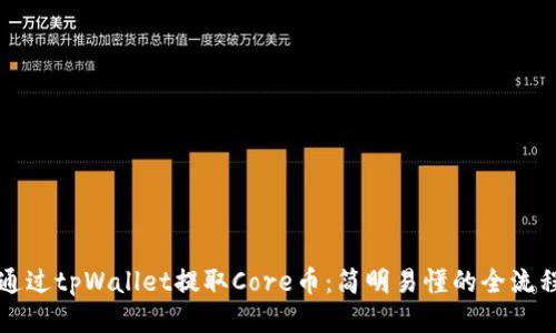 如何通过tpWallet提取Core币：简明易懂的全流程指南