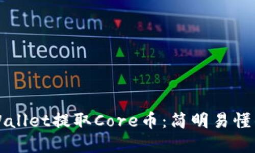 如何通过tpWallet提取Core币：简明易懂的全流程指南