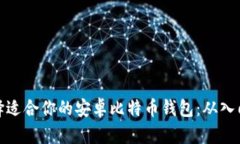 如何选择适合你的安卓比