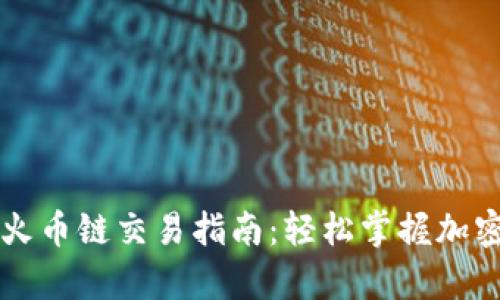 tpWallet火币链交易指南：轻松掌握加密资产管理