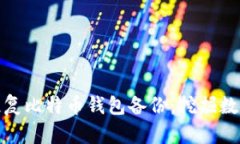 如何安全高效地恢复比特
