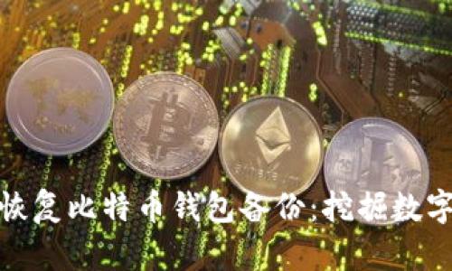 如何安全高效地恢复比特币钱包备份：挖掘数字货币的财富之路