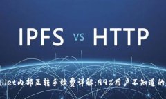 tpWallet内部互转手续费详解