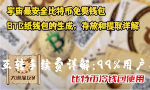 tpWallet内部互转手续费详解：99%用户不知道的秘密！