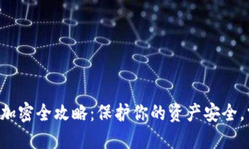 虚拟币钱包加密全攻略：保护你的资产安全，掌握这几招！