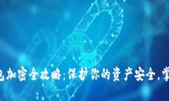 虚拟币钱包加密全攻略：